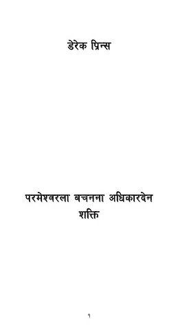 परमेश्‍वरला बचनना अधिकारदेन शक्ति