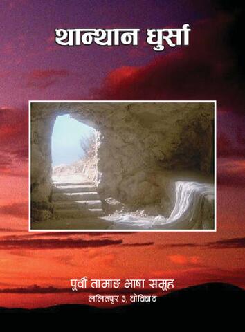 थानथान धुर्सा.pdf