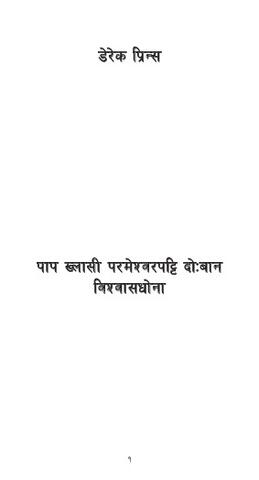 पाप ख्‍लासी परमेश्‍वरपट्टि दोःबान विश्‍वासधोना 